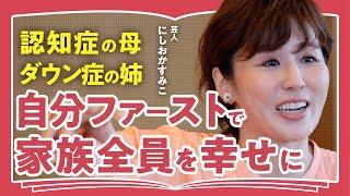 【誰にでも訪れる家族介護】「笑ってもらって救われた」「認知症になっても母はどこまでも母だった」壮絶介護体験記で話題のにしおかすみこが語る"家族との向き合い方"