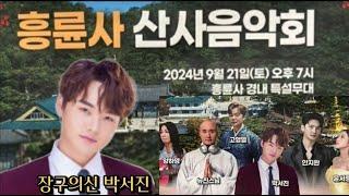 흥륜시산사가을밤음악회 #박서진 #유진스님 외 인기가수 2024년 9월21일17시(토요일)