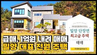 🟥급매.7억2,000만원 조정  밀양대표 전원주택. 밀양전원주택매매,밀양부동산매매,밀양촌집매매 ‍매물번호 : 82201  #밀양전원주택매매#밀양촌집매매