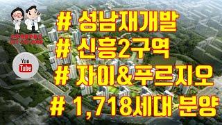 성남재개발 신흥2구역 센트럴 자이&푸르지오 아파트 현장 답사