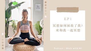 Podcast｜EP1：冥想如何拯救了我？來和我一起冥想｜冥想引導