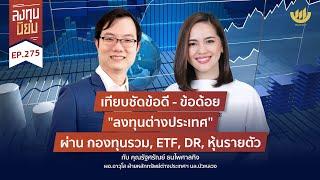 เทียบชัดข้อดี - ข้อด้อย "ลงทุนต่างประเทศ" ผ่าน กองทุนรวม, ETF, DR, หุ้นรายตัว | ลงทุนนิยม EP.275