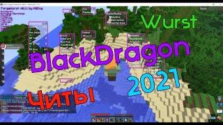 2021 |ЧИТ НА BlackDragoN |Wurst| 2021 БЕСПЛАТНЫЙ ОБХОД НА BlackDragoN 2021