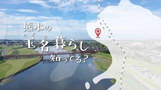 熊本の『玉名暮らし』知ってる？