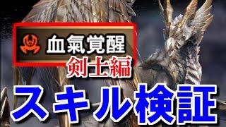 【剣士】原初を刻むメルゼナの新スキル『血氣覚醒』効果検証　発動条件・効果時間・物理属性補正・砲撃・状態異常　モンハンライズサンブレイクMHRise