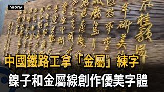 中國鐵路工拿「金屬」練字　鎳子和金屬線創作優美字體－民視新聞