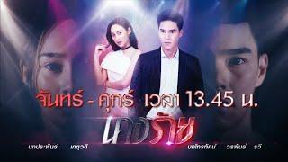 นางร้าย ทุกวันจันทร์-ศุกร์ เวลา 13.45 น. ทางช่อง 7HD