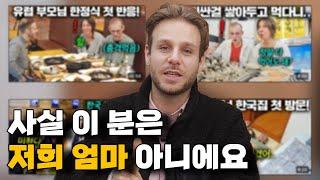 유럽부모님 시리즈로 떡상한 외국인의 충격고백