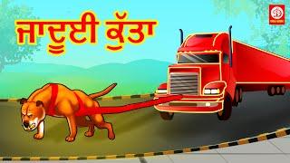 ਜਾਦੂਈ ਕੁੱਤਾ - Magical Dog | Punjabi Moral Stories | Punjabi Cartoon Kahaniyan | Stories in Punjabi