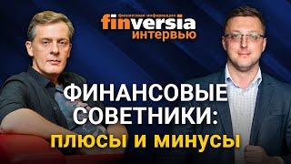 Финансовые советники: плюсы и минусы. Алексей Тараповский