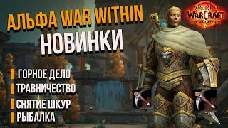 АЛЬФА-ТРАВНИЧЕСТВО/ГОРНОЕ ДЕЛО/СНЯТИЕ ШКУР THE WAR WITHIN