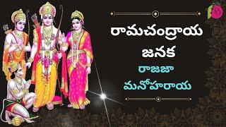 రామచంద్రాయ జనక - Ramachandraya Janaka Song with telugu lyrics