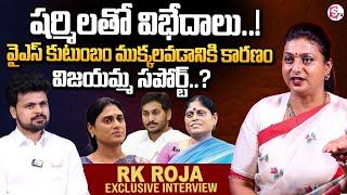 RK Roja About Clashes Between YS Jagan and YS Sharmila | RK Roja Interview | Roshan Interviews |