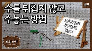 십자수 #8. 수틀 뒤집지 않고 수놓는 방법 | 소담공방