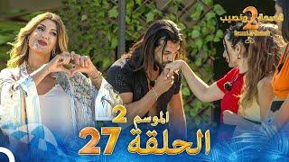 قسمة ونصيب الموسم 2 الحلقة 27 - Qesma w Naseeb