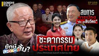 ชะตากรรม ประเทศไทย : Sondhitalk EP 256 - 230867(Full)