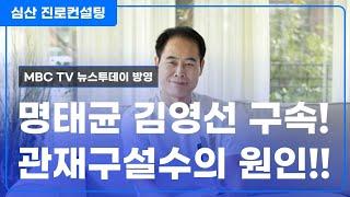 명태균 김영선 구속 VS 관재구설수의 원인