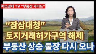 [팍스경제tv 부동산가이드 박유란 전문가 방송상담] “잠삼대청” 토지거래허가구역 해제 후 서울 아파트 가격 상승 불장 다시 오나