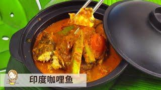 印度咖喱鱼 | 印式风味 Malaysian / Indian Style Fish Curry Recipes