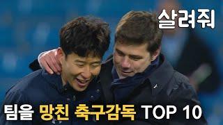 팀을 망친 축구감독 TOP 10