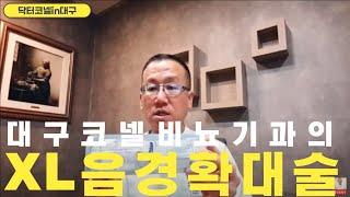 XL음경확대술-대구코넬비뇨기과 음경확대의 최고봉! [음경확대 닥터코넬]