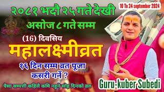 १६ दिनकाे महालक्ष्मीव्रत-२०८१ भदाै २५ गते देखि असाेज ८ गते सम्म धन सुख सम्पत्तिकाे व्रत Kuber Subedi