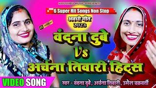 #vandanadubey #vs #archanatiwari का #new #Jukebox #भोजपुरी #awadhisong #Video - #अवधीगीत 2023