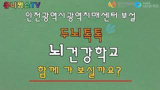 (유니쩡이 만든) 인천광역시 광역치매센터 두뇌톡톡! 뇌건강학교 찾아오는 길