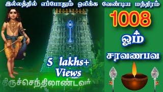 1008 ஓம் சரவணபவ மஹா மந்திரம் | 1008 OM SARAVANA BHAVA Manthiram|இல்லத்தில் தினமும் ஒலிக்க வேண்டியவை