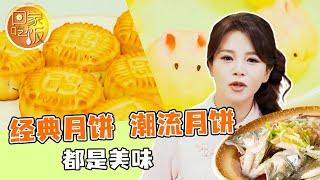 《回家吃饭》经典月饼 潮流月饼 都是美味 猜灯谜 过中秋 都是团圆 20240917 | 美食中国 Tasty China