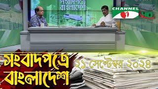 সংবাদপত্রে বাংলাদেশ || 21 September, 2024|| Songbadpotre Bangladesh