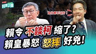 【民眾之聲／完整版】賴下令「別再提柯文哲」怕什麼?賴怒飆「為什麼不站好!」生氣「摔資料」好可怕!罵將領.罵部長.下軍令狀賴清德是總統還是「總幹事」?預算被退情勒又又被打臉! @TPP_Media