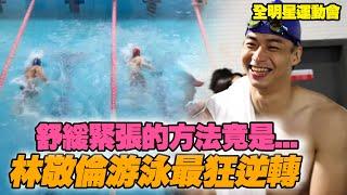 全明星運動會S2│林敬倫游泳最狂逆轉 紓緩緊張的方法竟是...│ Vidol.tv