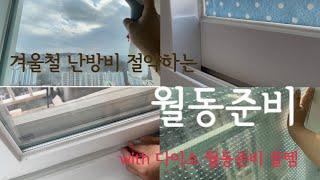 월동준비로 겨울철 난방비 절약하기 | 겨울철 창문관리 꿀팁 | 다이소 월동준비템 | 다이소 청소 꿀템 | 겨울철 창문 결로방지 | 창문 청소하기 | 외풍차단 | Daiso 추천템