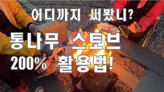 [부부캠핑] 스웨디시 스토브(통나무 스토브) 200% 활용법 / 양주 전원일기마을 캠핑장 리뷰