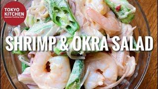 HOW TO MAKE SHRIMP AND OKRA SALAD