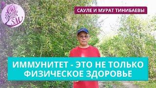 Иммунитет - это не только физическое здоровье. Сауле и Мурат Тинибаевы практики-психологи