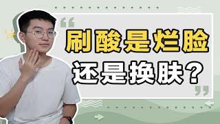 【清华学长】关于刷酸，玩儿的好是换肤，玩不好就是烂脸！