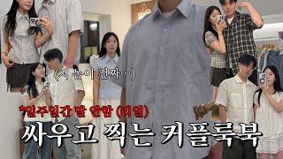 계약 때문에 어쩔 수 없이 찍는 여름 커플룩북