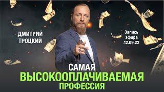 КАКАЯ САМАЯ ВЫСОКООПЛАЧИВАЕМАЯ ПРОФЕССИЯ? Дмитрий Троцкий