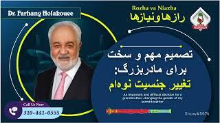 show5674. یک تصمیم مهم و سخت برای یک مادربزرگ: تغییر جنسیت نوه ام