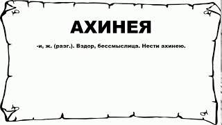 АХИНЕЯ - что это такое? значение и описание