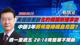 【#完整版不間斷】美提議重啟"北約俄羅斯理事會" 中斷3年將恢復棒喝烏克蘭？#少康戰情室 20250516
