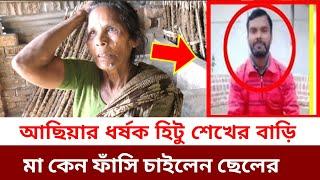 আছিয়া ধর্ষণের সেই প'শু হিটু শেখ এর বাড়ি, কেন তার মা ফাঁ*সি চাইলেন ছেলের বিস্তারিত ভিডিওতে