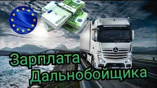 Сколько Зарабатывает Дальнобойщик в Европе 2021? Зарплата.