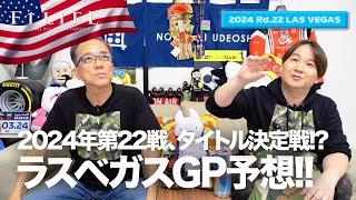 【ラスベガスGP】第22戦ラスベガスGP予想スペシャル！【2024 Rd.22 LAS】