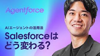 AIエージェントの活用法 Salesforceはどう変わる？｜#Agentforce｜Salesforce