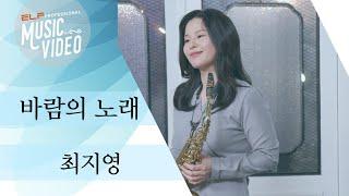 바람의 노래 _ 최지영  | Saxophone Music Video | 엘프뮤비 #최지영 #색소폰 #소향