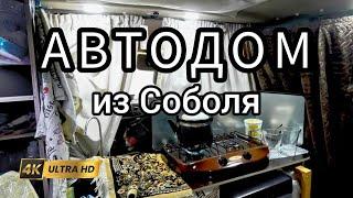 Автодом из Соболя, построили бюджетный своими руками и поехали в путешествие его проверять.