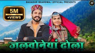 जलवोनेयां ढोला  || Jalvoneyan Dhola || New Song  Bahadur Bhardwaj || As Pahadi || Cp Studio